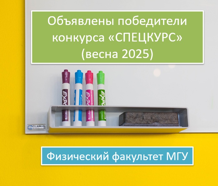 ОБЪЯВЛЕНЫ ПОБЕДИТЕЛИ КОНКУРСА «СПЕЦКУРС» ВЕСНА 2025 НА РАЗРАБОТКУ И ОБНОВЛЕНИЕ КУРСОВ НА ФИЗИЧЕСКОМ ФАКУЛЬТЕТЕ МГУ